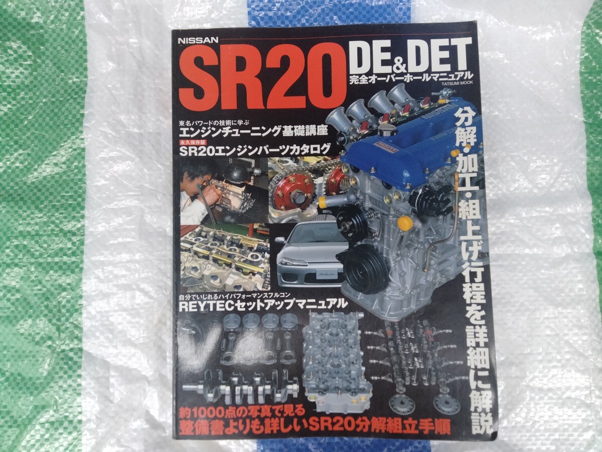 S13 SR20DET 整備要領書 エンジンオーバーホール 追補版 日産 シルビア