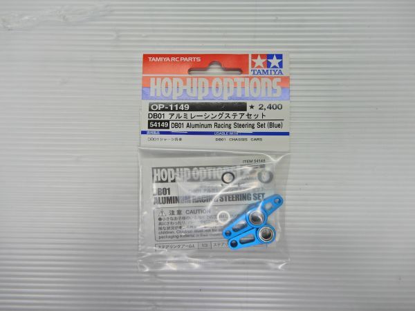 新品】タミヤ DB01 アルミレーシングステアセット 54149 OP-1149