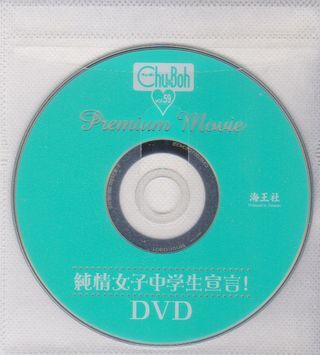 中古】Chu→Bohチューボー2014vol.59 佐藤ありさ 岡詩乃 石見瑠見の