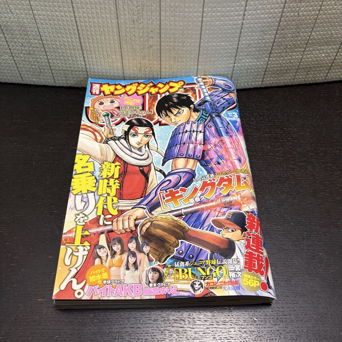 週刊ヤングジャンプ 2015年 新年No.3 キングダム AKB Amazon.co.jp