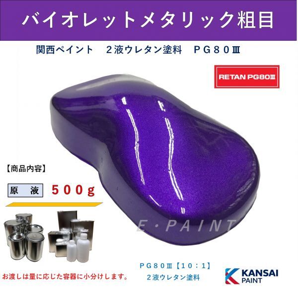 新品】◇PG80 バイオレットメタリック粗目【3.6kg+硬化剤360g+