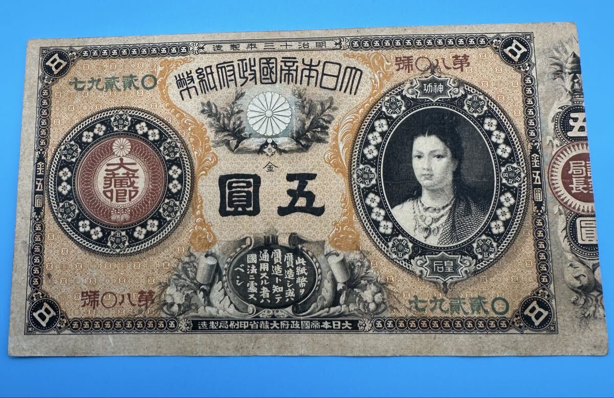 日本】大日本帝国政府 五圓紙幣 5円札の落札情報詳細 - Yahoo