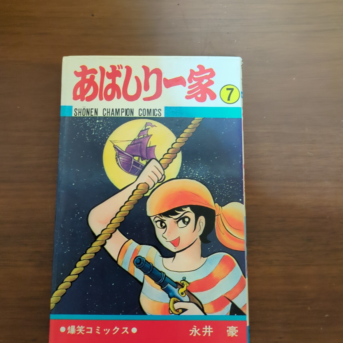 初版 あばしり一家 1-15巻 少年チャンピオンコミックス 秋田書店 永井