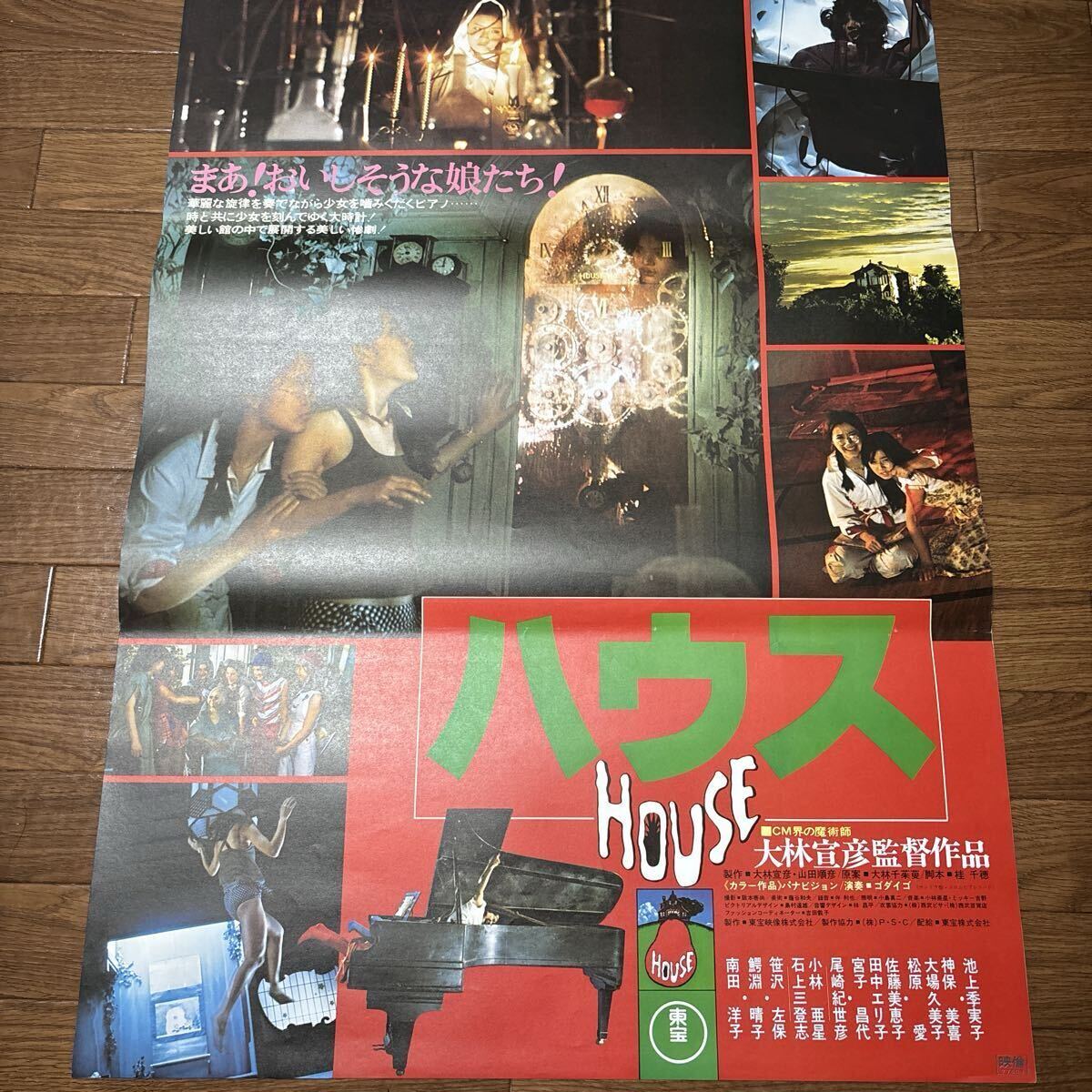 中古】大林宣彦・池上季実子◇HOUSE ハウス◇スチール写真①の