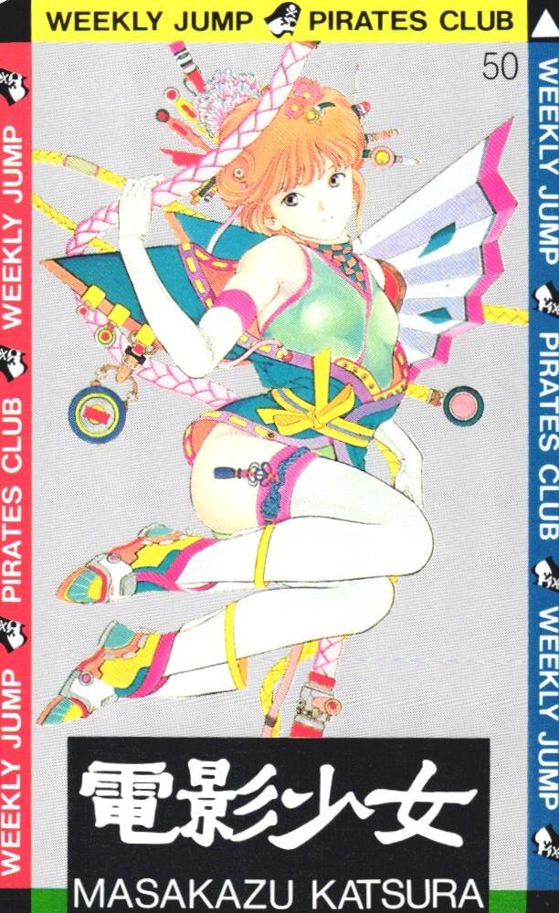 電影少女　VIDEO GIRL AI ビデオガール　桂正和　B2ポスター テレカ】 電影少女 VIDEO GIRL AI ビデオガール 桂正和 早川もえみ