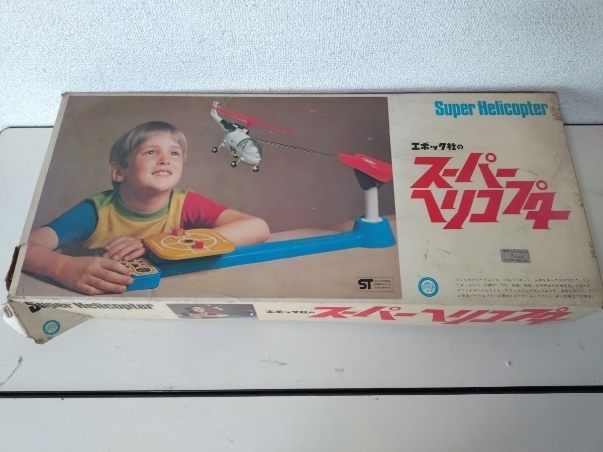 昭和レトロ エポック社 スーパーヘリコプター 元箱付 中古 ジャンクの
