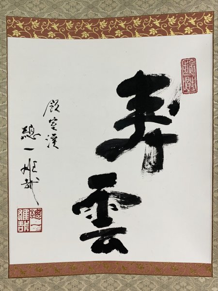 ○掛軸【酒井雄哉 我が行く道】高倉健座右の銘 北嶺大行満大阿闍梨