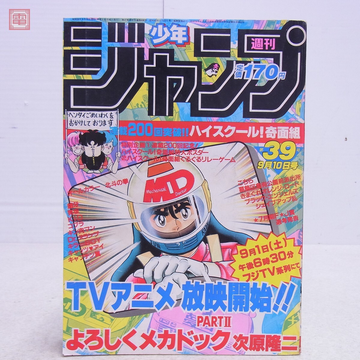 週刊少年ジャンプ 1983年 20号 表紙 Dr.スランプ 巻頭カラー よろしく
