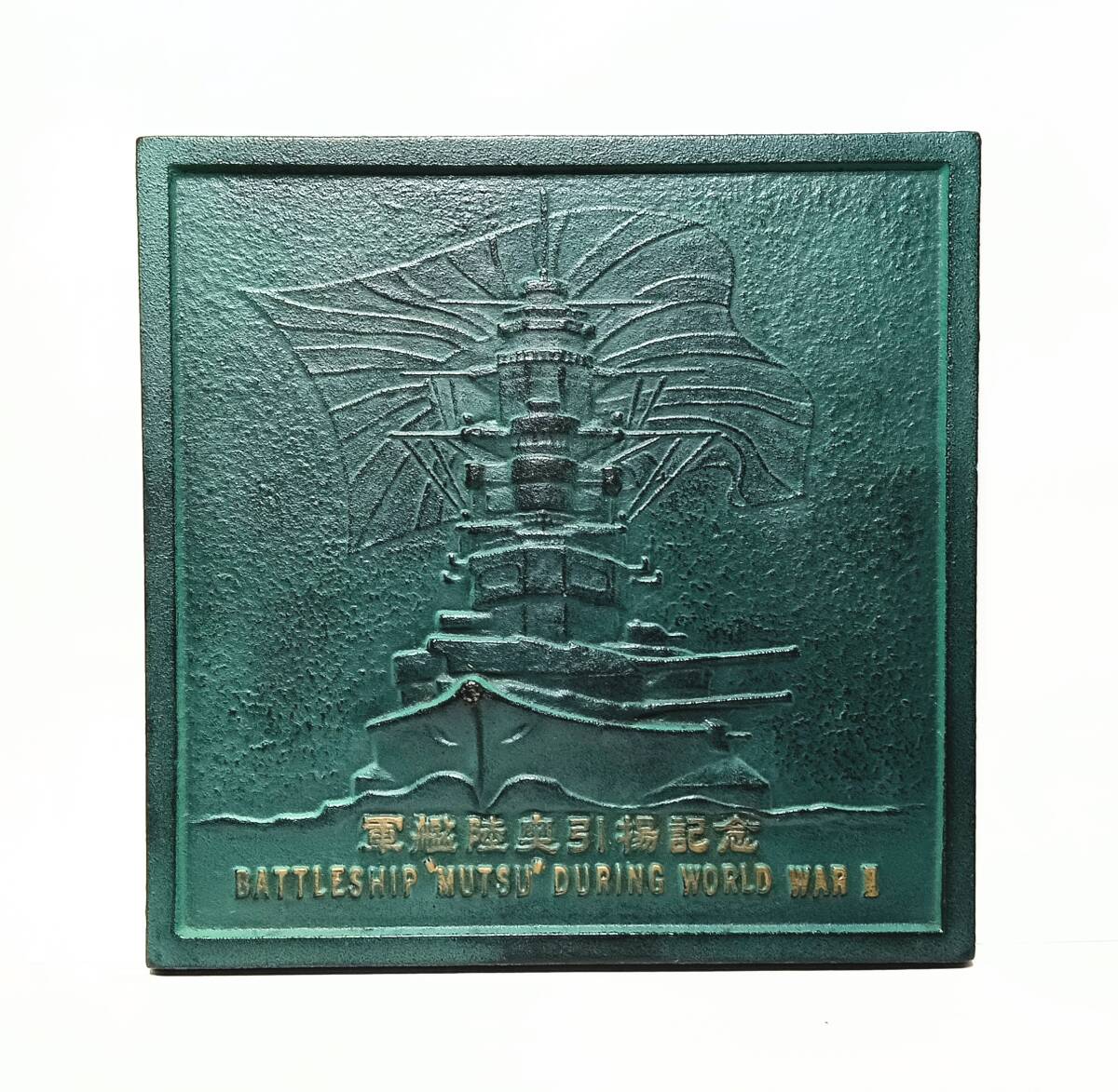 稀少・珍品 軍艦（戦艦）陸奥 艦材使用・引き揚げ記念品 深田