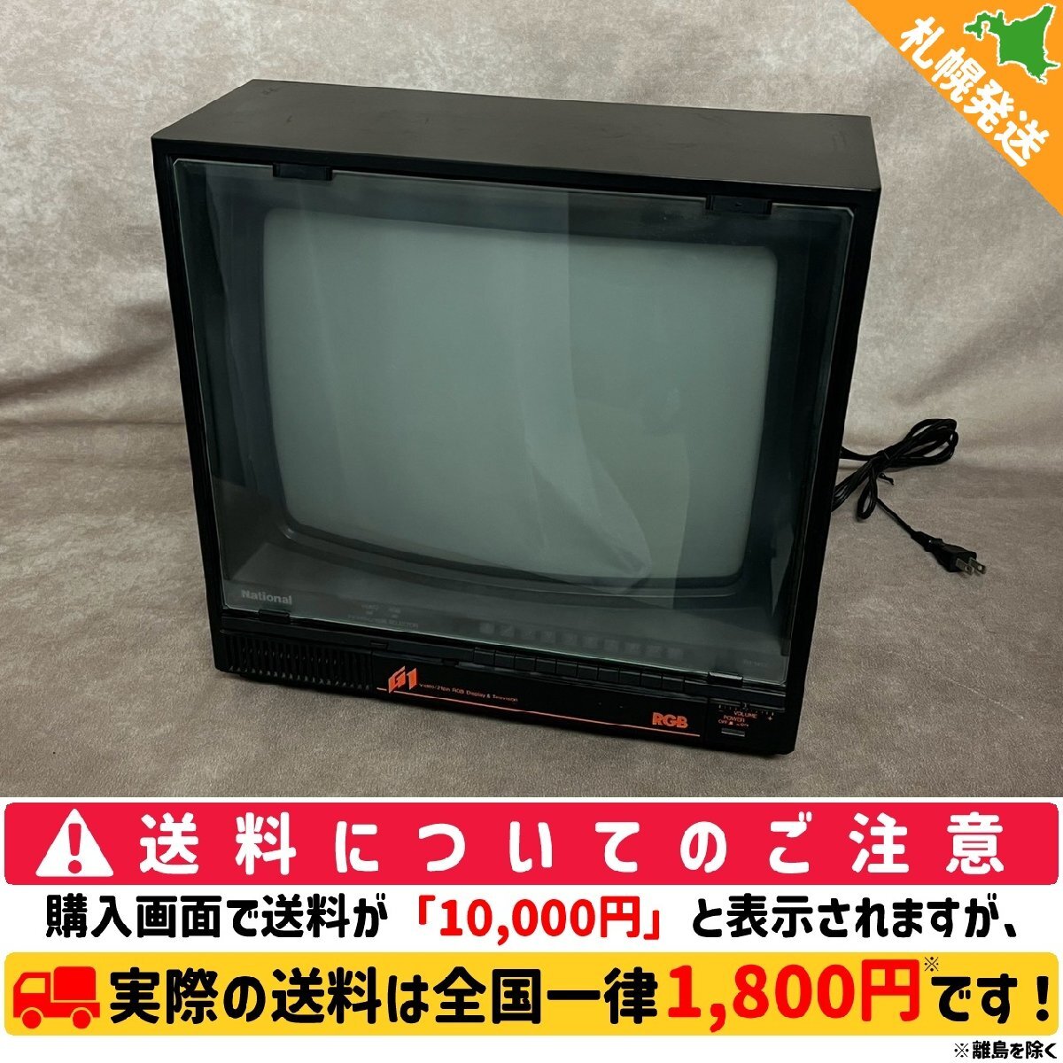 中古】『ジャンク』 ブラウン管テレビ 20型 ナショナルカラーテレビ TH