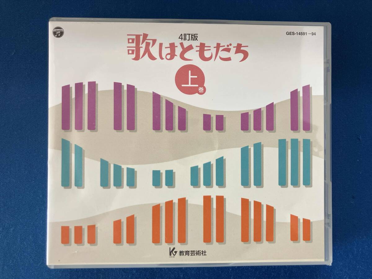 2訂版 歌はともだち 上巻 CD4枚組 □教育芸術社の落札情報詳細