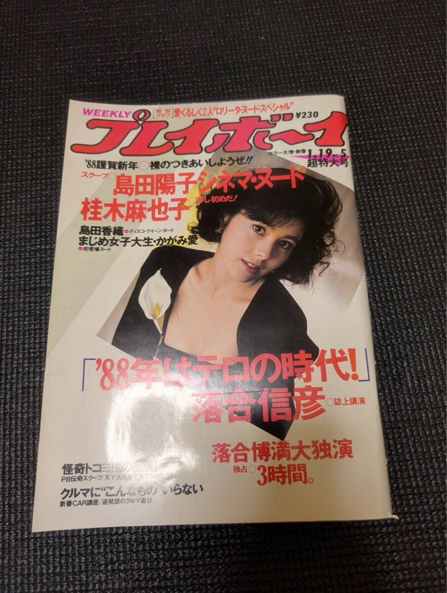 やや傷や汚れあり】週刊プレイボーイ▽昭和63年1月19日発行▽No．5