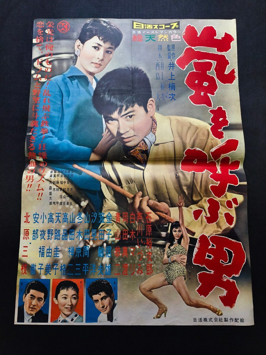 映画ポスター 小型B3サイズ 新東宝 石井輝男「女体桟橋」宇津井健 筑紫