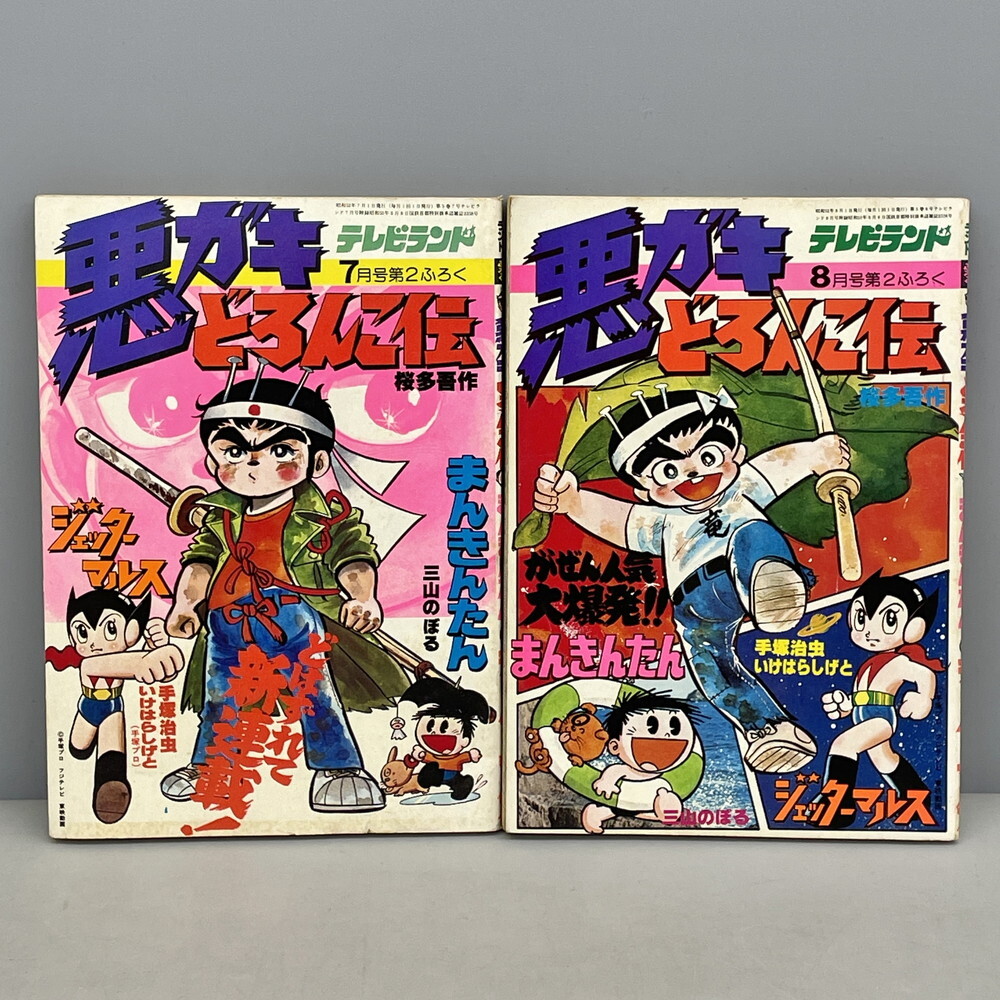 ☆う1196 がんばれロボコン 初版 昭和50年 けっさく選①ロボコン登場の