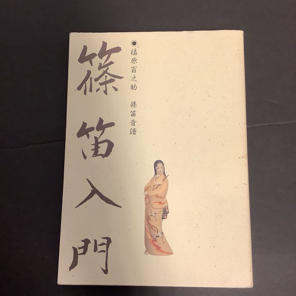 中古】黒美寿 五世 福原百之助 黒美寿研究会 歌舞伎囃子方、篠笛の落札