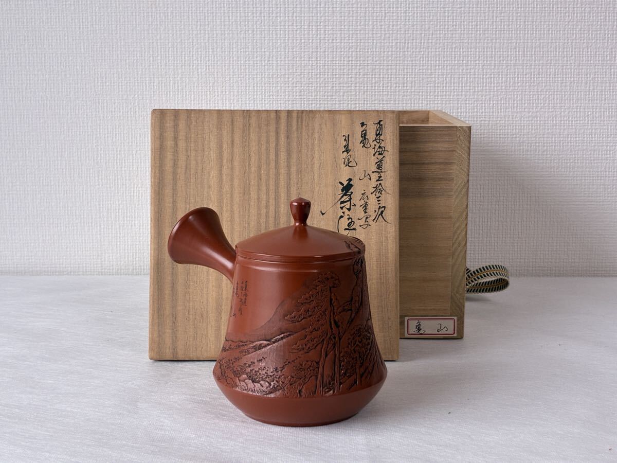 未使用】☆真作【未使用品】常滑焼 吉川雪堂 壺堂 合作 朱泥 東海道五