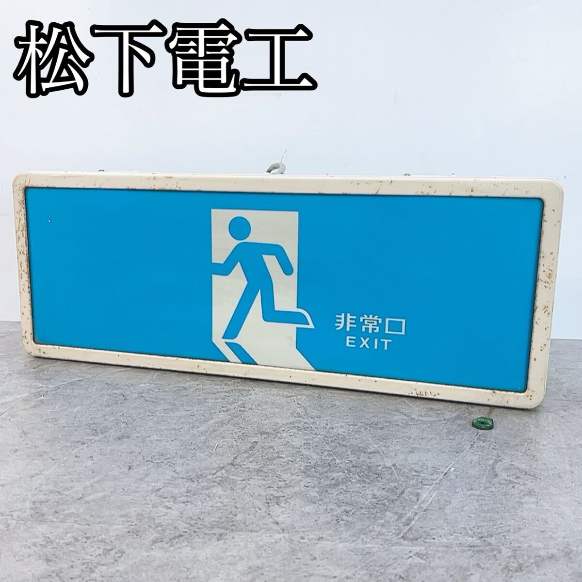 非常口 誘導灯 50Hz FA11959Z 松下電工の落札情報詳細 - Yahoo