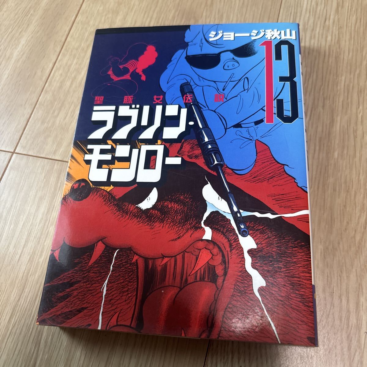 ゆうパック60サイズ☆ジョージ秋山 ラブリン・モンロー 聖豚女伝説