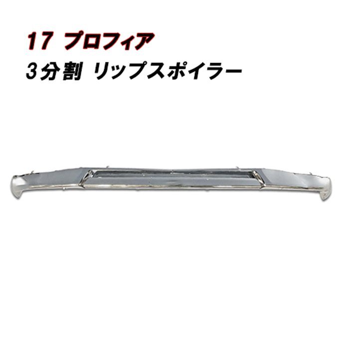 新品】グランドプロフィア newプロフィア リップスポイラー 13㎝タイプ
