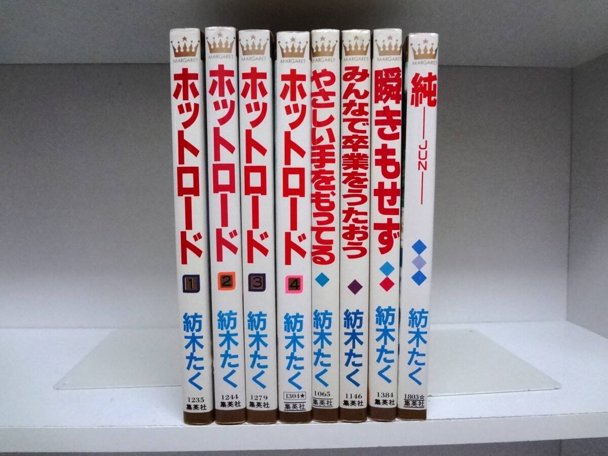 紡木たく作品集／ホットロード全4巻・瞬きもせず全7巻・かなしみの
