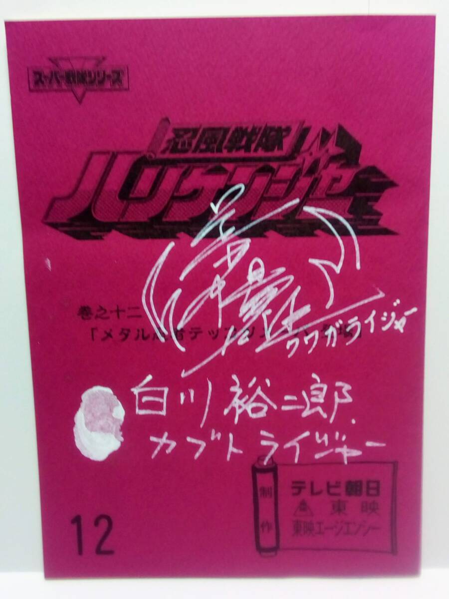 中古】忍風戦隊ハリケンジャー長澤奈央さん山本康平さん 切り抜き/塩谷