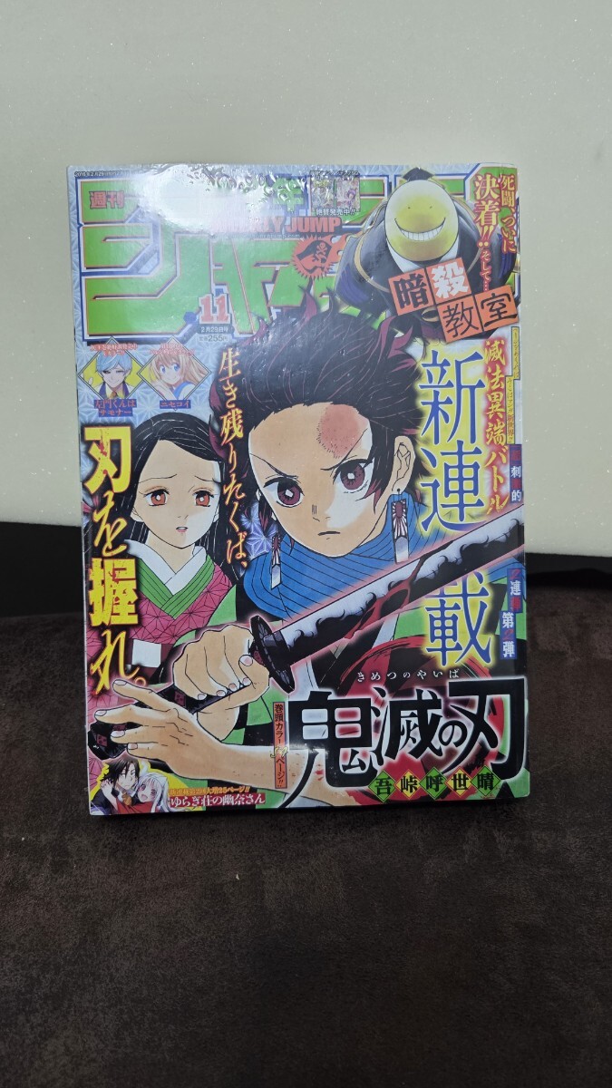 鬼滅の刃 新連載・第1話掲載号 週刊少年ジャンプ2016年11号