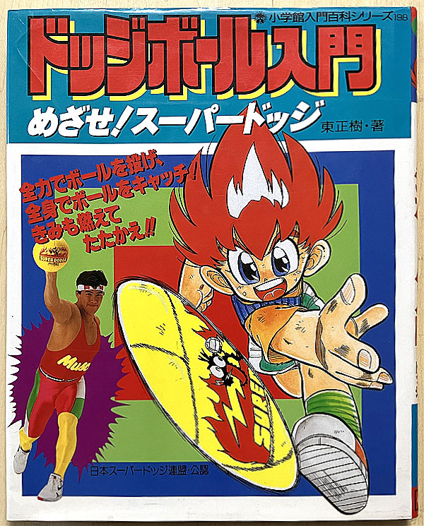 やや傷や汚れあり】スーパードッジ 攻略ハンドブック 雑誌付録(小学四