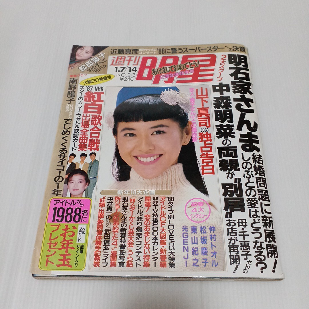 中古】☆光GENJI☆明星☆1988年～☆大量切り抜きファイル100p