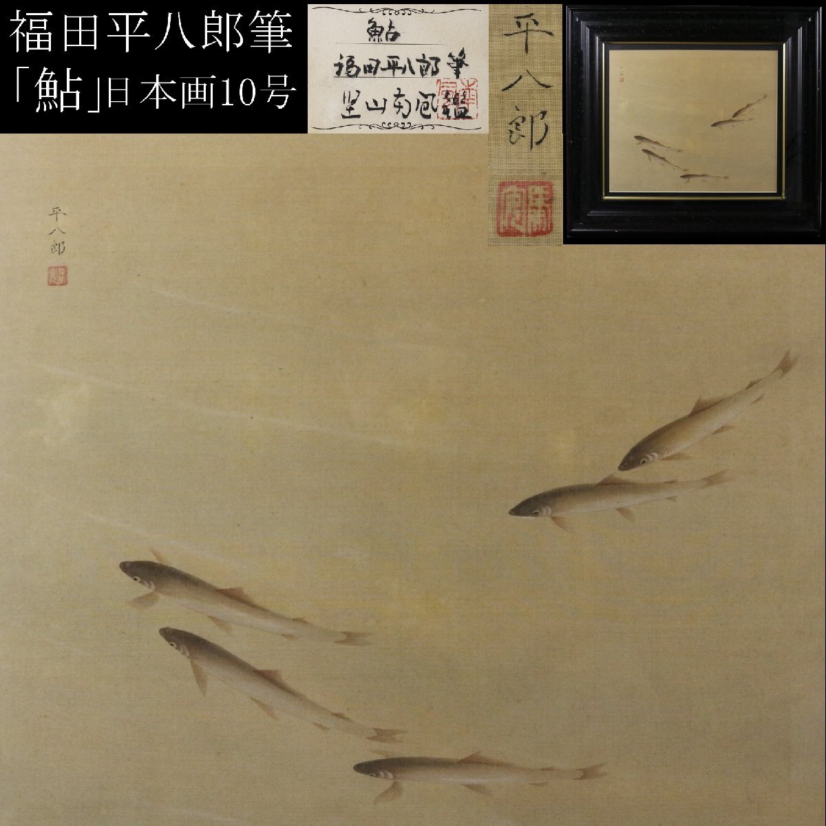 中古】福田平八郎 「芥子花」 高級新品額装付・額装画 版上サイン