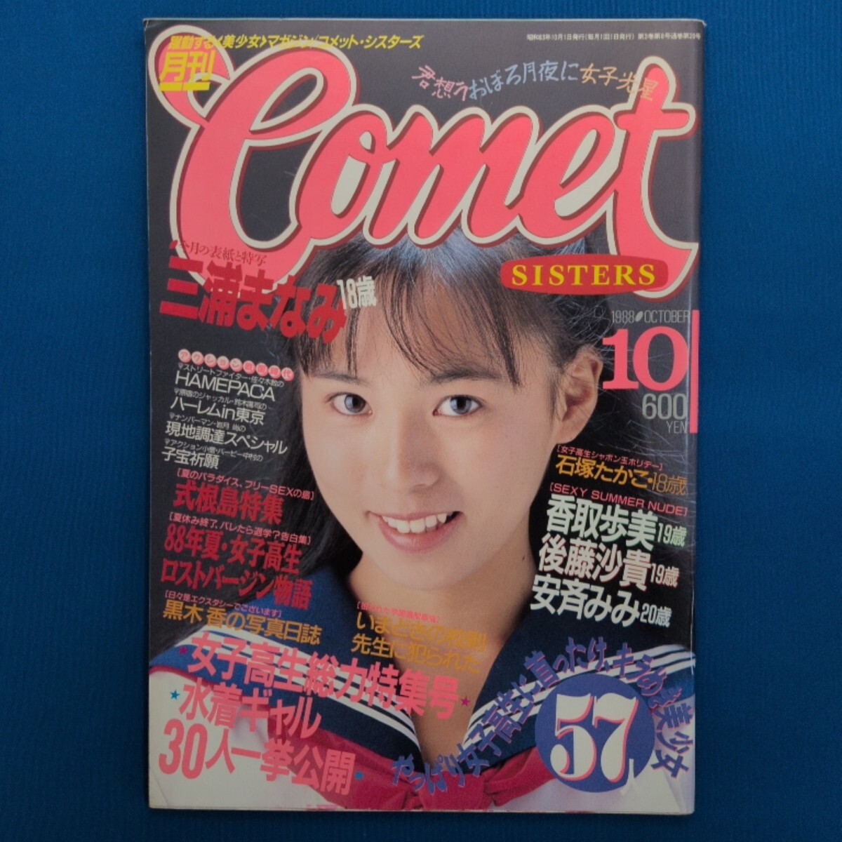 中古】☆ コメットシスターズ COMET SISTERS 1988年8月号 ☆ 石嶋美奈