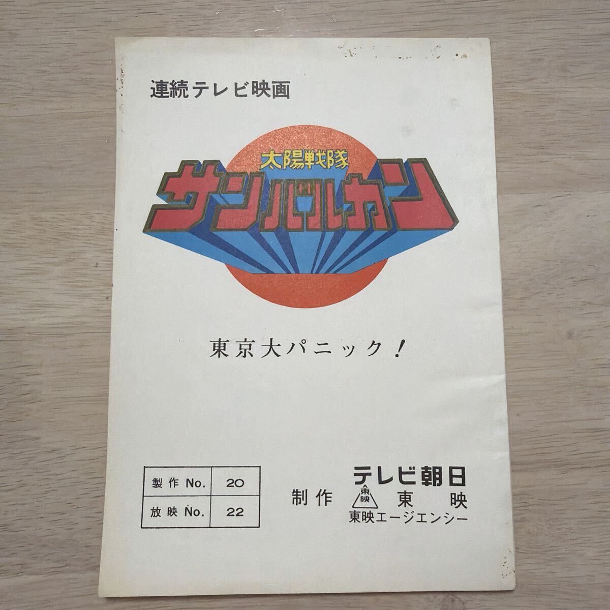テレビランド 1981年3月号 仮面ライダースーパー1/太陽戦隊