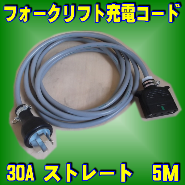 バッテリー式フォークリフト用 充電コード 250V 30A 10m コネクタ バッテリー式フォークリフト用 充電コード 250V 30A 10m