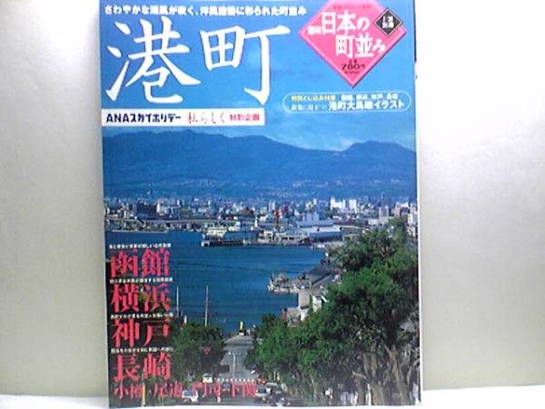 絶版 日本の町並み 港町 函館 横浜 神戸 長崎 小樽 尾道 門司 下関 ゆっくり歩ける 港町大鳥瞰イラスト 特別とじ込み付録 の落札情報詳細 ヤフオク落札価格情報 オークフリー スマートフォン版