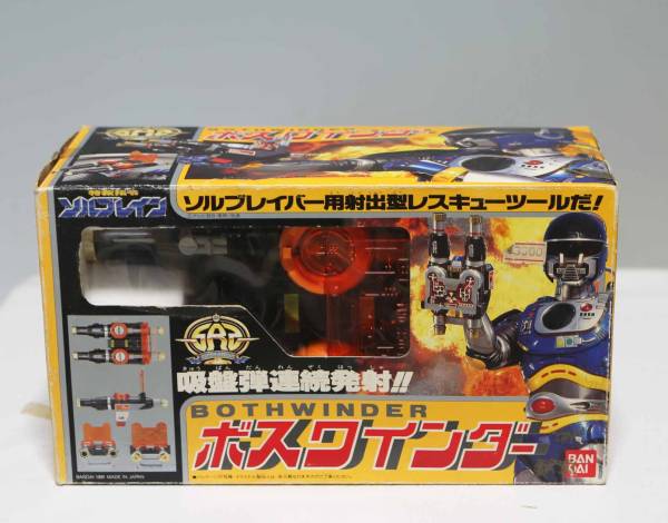ボスワインダー　ソルブレイン BANDAI(バンダイ) ボスワインダー 特救指令ソルブレイン