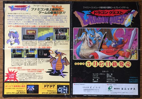 ファミコンのチラシ　ドラゴンクエストⅡ FCファミコン「ドラゴンクエストⅡ悪霊の神々」販促チラシ