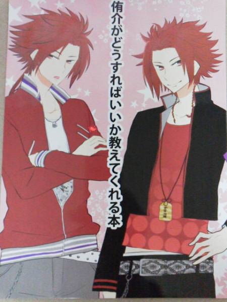 BROTHERS CONFLICT同人誌「侑介がどうすればいいか教えてくれる本