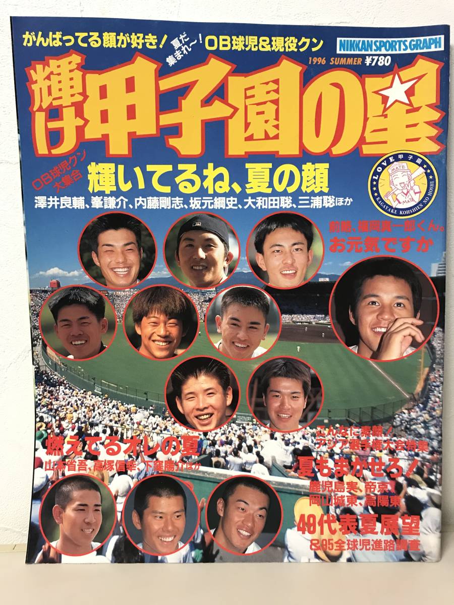 a34/49 輝け甲子園の星 '96夏季号 澤井良輔/峰謙介/内藤剛志/坂元綱史