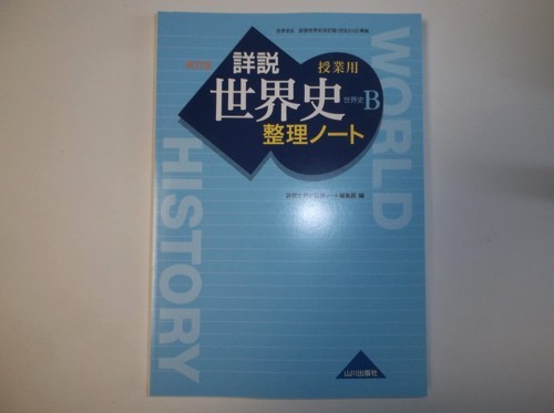 新品 授業用 詳説 世界史 改訂版 整理ノート 世ｂ310準拠 山川出版社 解答編 の落札情報詳細 ヤフオク落札価格情報 オークフリー スマートフォン版