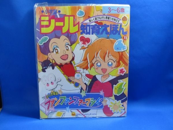 新品】未使用 ふしぎ魔法 ファンファンファーマシィー シール 知育