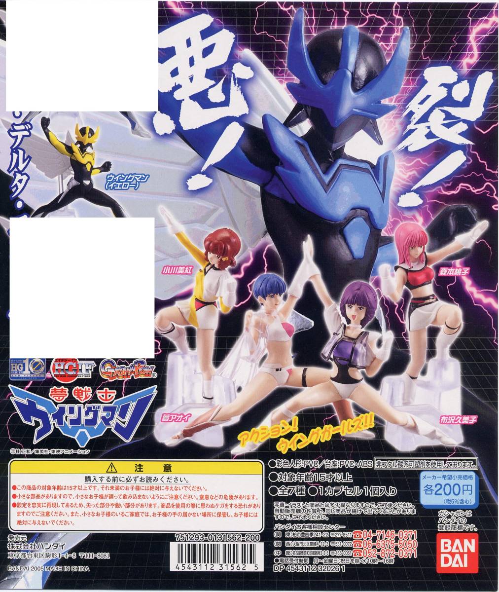 HGIFシリーズ 夢戦士ウイングマン フィギュア ガチャ 5体セット HGIFシリーズ 夢戦士ウイングマン フィギュア ガチャ 5体セット