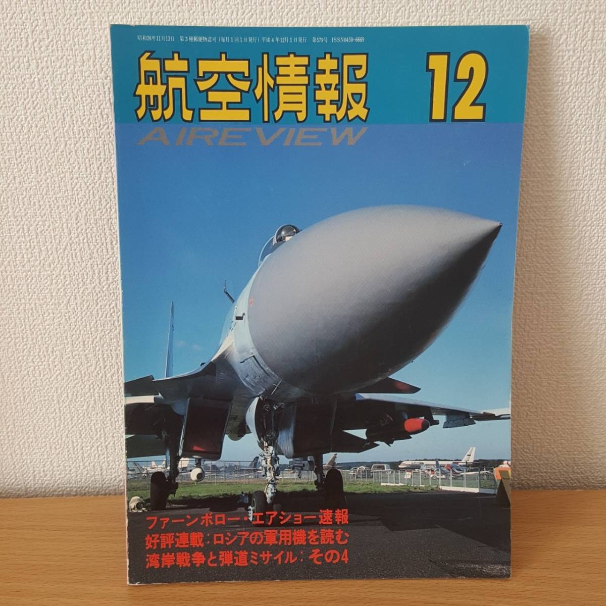 Z2 航空 航空情報 1992年12月号 No 579 ファーンボロー エアショー 92 好評連載 ロシアの軍用機を読む 酣燈社 の落札情報詳細 ヤフオク落札価格情報 オークフリー スマートフォン版