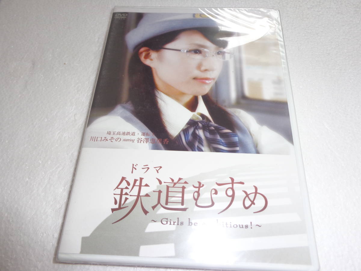 新品】#新品DVD ドラマ 鉄道むすめ ~Girls be ambitious!~埼玉高速鉄道