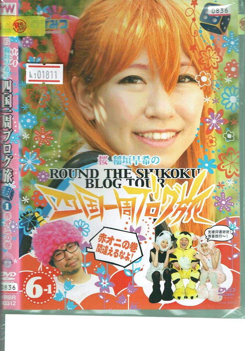 【中古】No1_01811 DVD 桜 稲垣早希の四国一周ブログ旅1 赤オニの巻 レン落の落札情報詳細 ヤフオク落札価格情報 オークフリー 【中古】No1_01811 DVD 桜 稲垣早希の四国一周ブログ旅1 赤オニの巻 レン落の落札情報詳細 ヤフオク落札価格情報 オークフリー