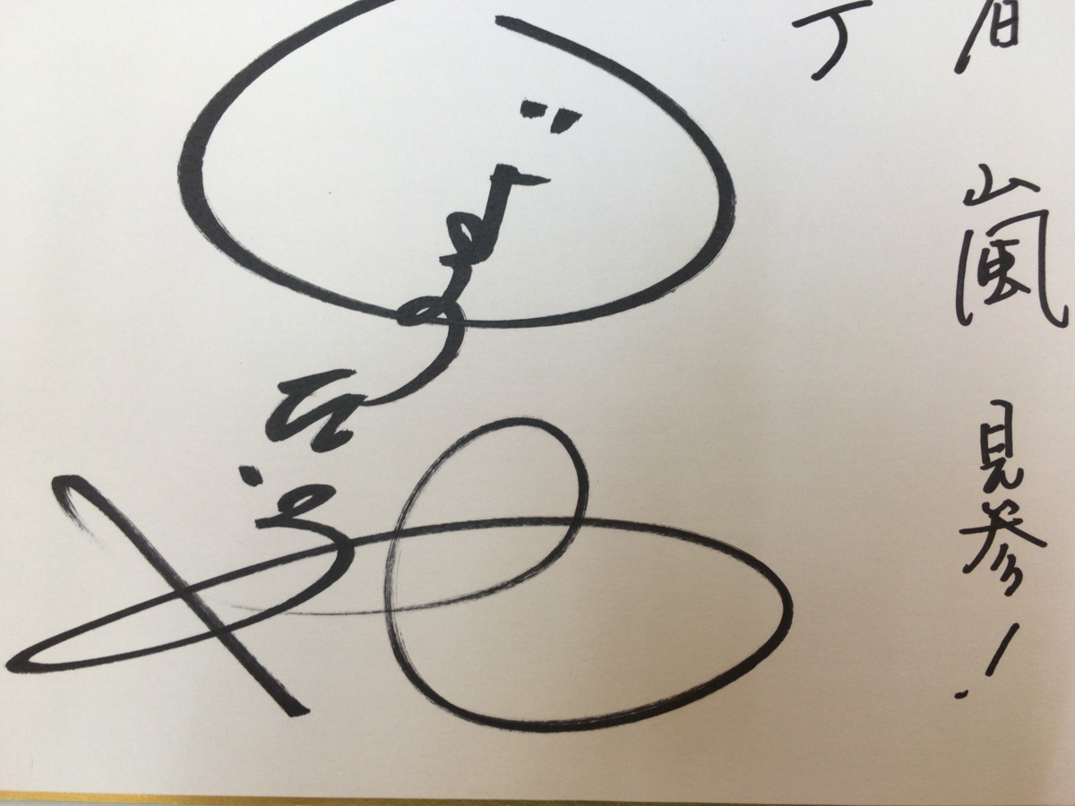 変身忍者嵐 主人公ハヤテ役 写真付『南城竜也 直筆サイン色紙