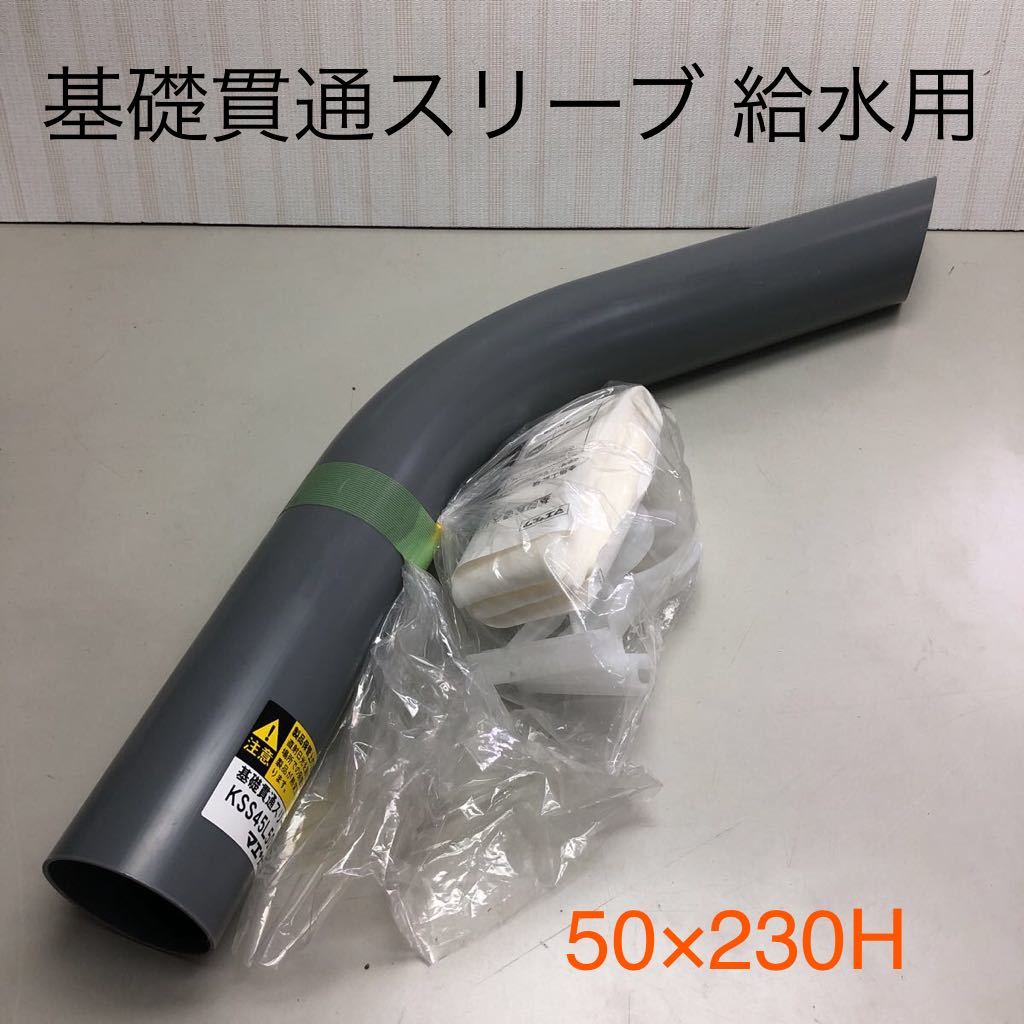 マエザワ 基礎貫通スリ-ブ 75×3個 50×2個 マエザワ 基礎貫通スリ-ブ 75×3個 50×2個