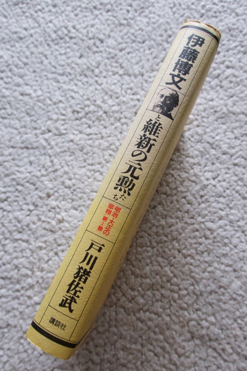 明治・大正の宰相 1 伊藤博文と維新の元勲たち(講談社) 戸川猪佐武の