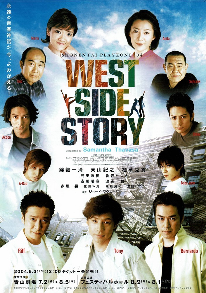 WEST SIDE STORY 2004年 チラシ2枚 少年隊（植草克秀、錦織一清、東山