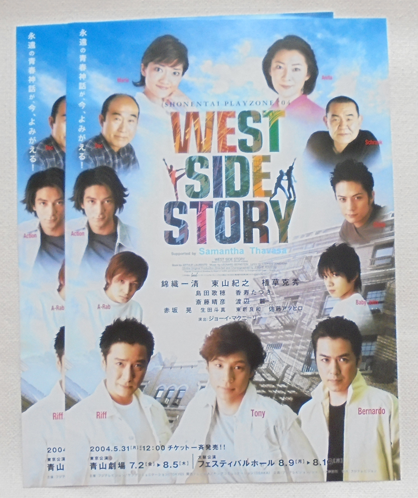 WEST SIDE STORY 2004年 チラシ2枚 少年隊（植草克秀、錦織一清、東山
