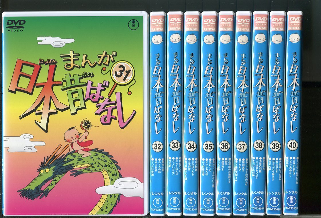 y9745 「まんが日本昔ばなし」31～50 計20巻セット レンタル用DVD/市原