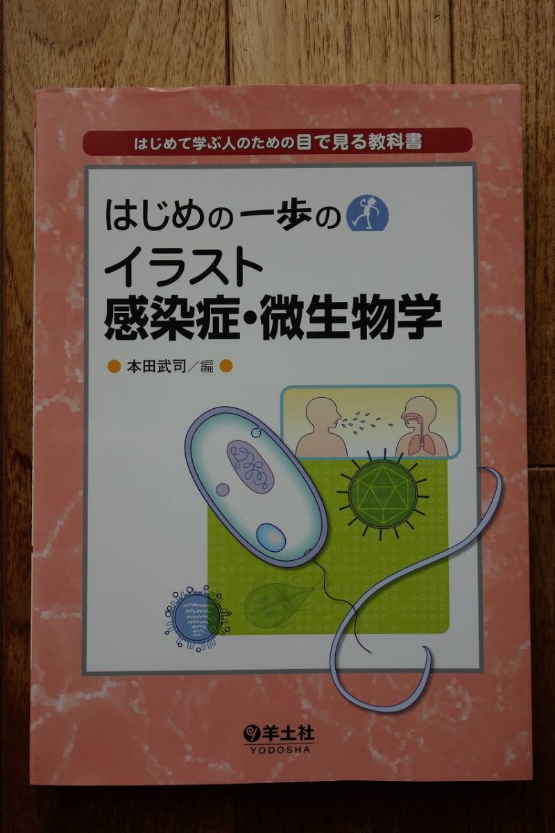 はじめの一歩のイラスト感染症 微生物学 の落札情報詳細 ヤフオク落札価格情報 オークフリー スマートフォン版